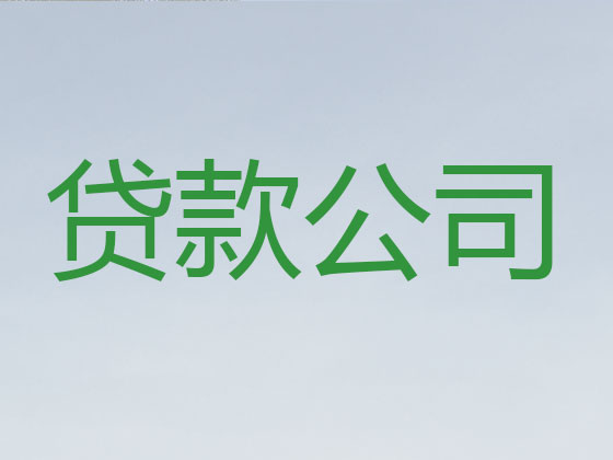 汉川市正规贷款公司-贷款中介